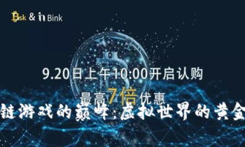 区块链游戏的巅峰：虚拟世界的黄金王冠
