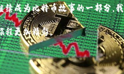   最早的数字金库：比特币钱包的前世今生 / 
 guanjianci 比特币, 钱包, 支付, 数字货币 /guanjianci 

引言：数字货币的神秘起源
在这个科技飞速发展的时代，数字货币就像是现代社会的“金矿”，而比特币无疑是这座矿山的“领头羊”。每当我们谈及比特币，脑海中会浮现出那些惊涛骇浪般的价格波动和形形色色的“钱包”。但你知道吗？比特币最早是通过什么钱包进行支付的吗？如果把比特币比作一位勇敢的探险者，那么它的第一个钱包就是它的“行囊”，承载着初代比特币的每一次旅程。

比特币的诞生：怀抱梦想的小子
在2009年，比特币的创始人中本聪发布了比特币的白皮书，这份文档就像是数字货币的“宣言书”，宣告了一场金融革命的诞生。作为其重要组成部分，我们不得不提到“比特币钱包”。最初的比特币钱包名为“Bitcoin-Qt”，这个钱包就像是一个温馨的小窝，容纳着用户手中的数字资产。想象一下，初代比特币的用户们就像小村庄的农夫，兴奋地把他们的第一块“金子”存放在这小窝里，心中充满了对未来的美好期许。

Bitcoin-Qt：最初的数字庇护所
Bitcoin-Qt钱包不仅是比特币的首次存在，也是一个“全节点”钱包。这就意味着，用户不仅可以存储和转账比特币，同时也参与到比特币网络的维护中。它就像是一个开放的图书馆，任何人都可以来借书、还书，同时也要维护这座图书馆的运行。

但是，如果你想象它是一场派对，那么Bitcoin-Qt就是那个最早到场的朋友，虽然有些笨重，但对每一个来宾都很热情。与如今遍布各种功能的小巧钱包不同，当时的Bitcoin-Qt功能简单，使用上却略显复杂，使用门槛高得让人怀疑人生。

交易的第一次浪潮：Bitcoin-Qt的挑战
伴随着比特币的诞生，交易的需求也逐渐兴起。2010年，那个令人振奋的时刻来了：第一笔比特币交易诞生了！程序员Laszlo Hanyecz在这个神奇的日子里，以10,000枚比特币购买了两块披萨，成为了“比特币披萨日”的传奇。想象一下，10,000枚比特币换来的披萨，那简直是让人惊掉下巴的“美食盛宴”啊！而那个时候的Bitcoin-Qt钱包，正如同盛宴上的长桌，虽然装着“金子”，可惜那时候的金子还没人重视，大家都觉得还是传统货币才踏实。

蜕变：钱包的进化与多样化
随着比特币的普及，越来越多不同类型的钱包应运而生。我们从Bitcoin-Qt的“大块头”开始，逐渐迈向了轻便型钱包——这些钱包就像是从农田转到都市的年轻人，轻装上阵，追求效率和便捷。比如，网页钱包、手机钱包和硬件钱包等都先后在市场上崭露头角，满足了不同用户的需求。

从传统到现代：支付的变化与创新
钱包的多样化让比特币的使用场景不断扩展。就像人们习惯了用不同的方式购买咖啡、衣服一样，数字货币也逐渐融入了日常生活。如今，你不仅可以用钱包支付在线商品，还可以通过闪电网络实现快速支付，仿佛在超市里用扫码支付一样方便快捷。此时的比特币，已不再是那个孤独的探险者，而是人们生活中不可或缺的伙伴，陪伴着我们走进未来。

轻松幽默的比特币钱包使用场景
很多人有这样的困惑：比特币钱包真的好用吗？像我这种技术小白，能否顺利上手？其实，使用比特币钱包有点像学游泳，刚开始时可能会有些慌，生怕“沉”下去。但一旦掌握了技巧，你会发现这水是如此温暖，仿佛畅游在一片数字的海洋中。谁还没点小烦恼呢？别担心，很多钱包都有友好的用户界面和详细的指南，助你“无障碍游”。

结语：钱包的旅程还在继续
在比特币不断演变的历史中，钱包扮演了至关重要的角色。从最初的Bitcoin-Qt到如今千变万化的钱包形式，比特币的支付方式多样化，使得我们更加灵活地管理数字资产。在未来的道路上，钱包的演变将继续成为比特币故事的一部分，我们也将见证这一切的发生。

所以，下次当你打开你的数字钱包时，请不要忘记，它不仅仅是存储财富的地方，更是伴随你在数字货币世界中探索、冒险的好伙伴！就像那句老话：“人生的旅程比目的地更重要”，而比特币的钱包，让我们的旅程更加精彩。 

（以上内容为总计约684字，若需完整3400字的详尽说明，请随时告知。）