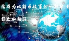   最早的数字金库：比特币