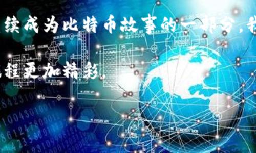   最早的数字金库：比特币钱包的前世今生 / 
 guanjianci 比特币, 钱包, 支付, 数字货币 /guanjianci 

引言：数字货币的神秘起源
在这个科技飞速发展的时代，数字货币就像是现代社会的“金矿”，而比特币无疑是这座矿山的“领头羊”。每当我们谈及比特币，脑海中会浮现出那些惊涛骇浪般的价格波动和形形色色的“钱包”。但你知道吗？比特币最早是通过什么钱包进行支付的吗？如果把比特币比作一位勇敢的探险者，那么它的第一个钱包就是它的“行囊”，承载着初代比特币的每一次旅程。

比特币的诞生：怀抱梦想的小子
在2009年，比特币的创始人中本聪发布了比特币的白皮书，这份文档就像是数字货币的“宣言书”，宣告了一场金融革命的诞生。作为其重要组成部分，我们不得不提到“比特币钱包”。最初的比特币钱包名为“Bitcoin-Qt”，这个钱包就像是一个温馨的小窝，容纳着用户手中的数字资产。想象一下，初代比特币的用户们就像小村庄的农夫，兴奋地把他们的第一块“金子”存放在这小窝里，心中充满了对未来的美好期许。

Bitcoin-Qt：最初的数字庇护所
Bitcoin-Qt钱包不仅是比特币的首次存在，也是一个“全节点”钱包。这就意味着，用户不仅可以存储和转账比特币，同时也参与到比特币网络的维护中。它就像是一个开放的图书馆，任何人都可以来借书、还书，同时也要维护这座图书馆的运行。

但是，如果你想象它是一场派对，那么Bitcoin-Qt就是那个最早到场的朋友，虽然有些笨重，但对每一个来宾都很热情。与如今遍布各种功能的小巧钱包不同，当时的Bitcoin-Qt功能简单，使用上却略显复杂，使用门槛高得让人怀疑人生。

交易的第一次浪潮：Bitcoin-Qt的挑战
伴随着比特币的诞生，交易的需求也逐渐兴起。2010年，那个令人振奋的时刻来了：第一笔比特币交易诞生了！程序员Laszlo Hanyecz在这个神奇的日子里，以10,000枚比特币购买了两块披萨，成为了“比特币披萨日”的传奇。想象一下，10,000枚比特币换来的披萨，那简直是让人惊掉下巴的“美食盛宴”啊！而那个时候的Bitcoin-Qt钱包，正如同盛宴上的长桌，虽然装着“金子”，可惜那时候的金子还没人重视，大家都觉得还是传统货币才踏实。

蜕变：钱包的进化与多样化
随着比特币的普及，越来越多不同类型的钱包应运而生。我们从Bitcoin-Qt的“大块头”开始，逐渐迈向了轻便型钱包——这些钱包就像是从农田转到都市的年轻人，轻装上阵，追求效率和便捷。比如，网页钱包、手机钱包和硬件钱包等都先后在市场上崭露头角，满足了不同用户的需求。

从传统到现代：支付的变化与创新
钱包的多样化让比特币的使用场景不断扩展。就像人们习惯了用不同的方式购买咖啡、衣服一样，数字货币也逐渐融入了日常生活。如今，你不仅可以用钱包支付在线商品，还可以通过闪电网络实现快速支付，仿佛在超市里用扫码支付一样方便快捷。此时的比特币，已不再是那个孤独的探险者，而是人们生活中不可或缺的伙伴，陪伴着我们走进未来。

轻松幽默的比特币钱包使用场景
很多人有这样的困惑：比特币钱包真的好用吗？像我这种技术小白，能否顺利上手？其实，使用比特币钱包有点像学游泳，刚开始时可能会有些慌，生怕“沉”下去。但一旦掌握了技巧，你会发现这水是如此温暖，仿佛畅游在一片数字的海洋中。谁还没点小烦恼呢？别担心，很多钱包都有友好的用户界面和详细的指南，助你“无障碍游”。

结语：钱包的旅程还在继续
在比特币不断演变的历史中，钱包扮演了至关重要的角色。从最初的Bitcoin-Qt到如今千变万化的钱包形式，比特币的支付方式多样化，使得我们更加灵活地管理数字资产。在未来的道路上，钱包的演变将继续成为比特币故事的一部分，我们也将见证这一切的发生。

所以，下次当你打开你的数字钱包时，请不要忘记，它不仅仅是存储财富的地方，更是伴随你在数字货币世界中探索、冒险的好伙伴！就像那句老话：“人生的旅程比目的地更重要”，而比特币的钱包，让我们的旅程更加精彩。 

（以上内容为总计约684字，若需完整3400字的详尽说明，请随时告知。）