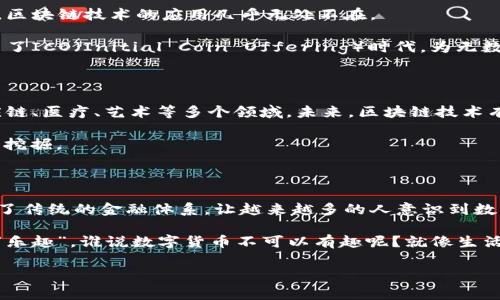 区块链发展历程中的两个里程碑式事件主要指的是比特币的发布和以太坊的推出。这两个事件不仅改变了区块链技术的发展轨迹，还极大地影响了全球金融生态系统。以下是对这两个里程碑事件的详细分析。

比特币的诞生：区块链之母

2008年，神秘的中本聪（Satoshi Nakamoto）发布了一篇白皮书，阐述了比特币的概念。这被视为区块链技术的奠基石。比特币是一种去中心化的数字货币，旨在允许用户在没有中介（比如银行）的情况下进行安全的点对点交易。

比特币的推出，像是把一颗种子种进了土壤，开始了区块链这棵大树的成长。其核心理念是去中心化和抗审查性。这意味着，用户无需依赖任何中央机构或付款处理方来完成交易，这在当时看起来几乎是一个科幻小说的情节。

比特币网络的第一个区块被称为
