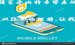   让隐私像比特币一样安全