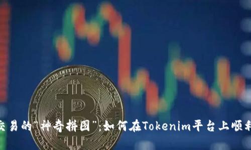 USDT交易的“神奇拼图”：如何在Tokenim平台上顺利交易？