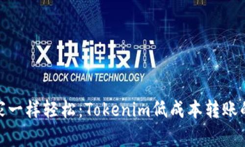 像蚂蚁搬家一样轻松：Tokenim低成本转账的神奇之旅
