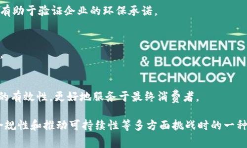 区块链包装（Blockchain packaging）是一个相对较新的概念，涉及到将区块链技术应用于包装行业，以实现产品追溯、透明度和供应链等目的。这个概念的趋势也是随着区块链技术的发展而不断演化的。下面是一些可能的原因，解释了为什么区块链包装日益受到关注：

### 1. 提高透明度
区块链的去中心化特性使得所有交易记录都能被多个参与者共同验证和记录，增加了信息的透明度。在包装领域，消费者越来越关心产品的来源、成分以及生产过程，区块链可以让消费者轻松获取这些信息。

### 2. 防止伪造
仿冒品是许多行业的主要问题，尤其是在奢侈品、药品和食品行业。通过区块链，企业能在产品包装上嵌入唯一的身份标识（如二维码或NFC标签），消费者可以通过扫描这些标识，验证产品的真实性。

### 3. 改善供应链管理
区块链不仅能记录每一个环节的交易信息，还有助于实时追踪产品的运输状态。这对于多样化的供应链管理尤为重要，帮助企业降低成本、提高效率，并减少因信息不对称造成的损失。

### 4. 增强客户信任
有了区块链提供的透明性和追溯功能，消费者对品牌的信任度会提高。当消费者能够看到产品是如何被生产和运输的，他们就更容易做出购买决策，并愿意为可靠的产品支付更高的价格。

### 5. 法规合规
随着各国政府对追溯性的法规日益严格，区块链可以帮助企业实现更高的合规性。对于食品和药品行业而言，使用区块链跟踪产品流通链是迎合法规要求的有效方式。

### 6. 可持续性
区块链在记录包装材料的来源和处理上，也能推动可持续发展的理念。消费者越来越关注可持续产品，而区块链有助于验证企业的环保承诺。

### 7. 数据安全
通过加密技术，区块链能够确保产品信息不被篡改，保证数据的安全性。这对于企业防止商业秘密泄露至关重要。

### 8. 跨界合作
区块链还可以成为不同企业之间合作的桥梁，尤其是在复杂的供应链中。 여러 기업的参与能够增强整个网络的有效性，更好地服务于最终消费者。

总结来说，区块链包装的推广不仅仅是技术的应用，更是企业在应对现代市场消费者需求、提升品牌信任、维护合规性和推动可持续性等多方面挑战时的一种重要解决方案。这使得区块链在包装行业的应用前景非常广阔。