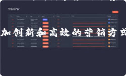 区块链营销模式是指利用区块链技术的特性和优势，来实现新型的市场营销策略。由于区块链具备的去中心化、透明性、安全性和不可篡改性，营销模式因此得以创新和发展。这种模式不仅能够改善信息的传播和交易的方式，还能提升消费者与品牌之间的互动。以下是区块链营销模式的一些关键特点和应用场景：

一、区块链的基本概念
区块链是一种分布式账本技术，它以链式结构记录信息，每个区块都包含交易记录，并与前一个区块相连，形成一条无法更改的链。其去中心化特性使得数据存储更加安全，同时也减少了对中介机构的依赖。

二、区块链在营销中的应用
1. **提升透明度**：传统的营销活动中，消费者常常不清楚品牌的背景和产品来源。而区块链可以提供全程透明的产品溯源，消费者可以轻松查验产品的真实来源和生产过程。

2. **增强信任**：区块链的不可篡改性确保了信息的真实可靠，使得品牌与消费者之间建立起更高的信任度，降低了虚假宣传的可能性。例如，一家食品公司通过区块链记录每一项原材料的种植、采摘到生产的全过程，让消费者放心购买。

3. **激励机制**：通过区块链，品牌可以设计出新的激励机制，比如使用代币奖励机制来激励用户参与品牌活动和分享产品体验。这种方法不仅能提高用户的参与度，还能鼓励用户为品牌进行宣传。

4. **去中心化的广告投放**：传统广告平台往往依赖于中介，对广告效果的评估也不够透明。区块链可以实现广告的去中心化投放，使得广告主与用户之间的连接更加直接。在这个过程中，用户可以选择看到的广告，从而提升广告的相关性和有效性。

三、区块链营销的优势
区块链营销模式具有多重优势，具体包括：
1. **减少成本**：通过去中介化，可以显著降低交易和营销过程中的费用。
2. **提高效率**：信息的实时更新和透明性能够加快决策和反应的速度。
3. **数据安全**：区块链的加密特性能够有效保障用户的信息安全，避免数据被滥用。

四、挑战与未来展望
尽管区块链营销模式具有诸多优势，但也面临不少挑战，比如技术的复杂度、用户的接受度以及相关法律法规的不断更新。未来，随着区块链技术的不断成熟和应用场景的拓展，区块链营销将更深入地融入品牌营销策略中，成为提升市场竞争力的重要工具。

五、总结
区块链不仅仅是一个技术，它更像是一把“钥匙”，打开了新型营销模式的大门。在未来，我们期待看到更多品牌能够利用区块链的优势，创造出更加创新和高效的营销方式。

希望这个关于区块链营销模式的介绍能给予你一些启发！如果有什么疑问或想法，随时来聊聊吧！