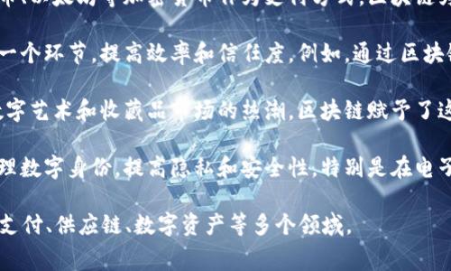 区块链消费主题主要涉及以下几种类型：

1. **去中心化金融（DeFi）**：通过区块链技术，用户可以直接在平台上进行金融交易，无需中介机构。这种模式让用户在投资、借贷、保险等方面更加自主。

2. **加密货币支付**：越来越多的商家开始接受比特币、以太坊等加密货币作为支付方式，区块链为其提供了安全和迅速的交易体验。

3. **供应链管理**：区块链能够透明化供应链中的每一个环节，提高效率和信任度。例如，通过区块链追踪产品从生产到销售的每一步。

4. **数字资产和NFT**：非同质化代币（NFT）已成为数字艺术和收藏品市场的热潮，区块链赋予了这些资产唯一性和可追溯性。

5. **身分验证**：用户可以通过区块链技术创建和管理数字身份，提高隐私和安全性，特别是在电子商务和在线服务中。

这些类型是区块链消费主题中最常见的，涵盖了金融、支付、供应链、数字资产等多个领域。