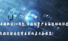 提取OKB币从IM钱包的步骤相