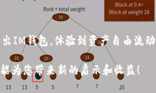 提取OKB币从IM钱包的步骤相对简单，但为了确保您的资产安全，有些细节需要特别注意。以下是一个详细的指南，帮助您顺利完成OKB币的提取。

步骤一：打开IM钱包
首先，您需要找到并打开IM钱包应用程序。如果您之前没有安装，您可以在App Store或Google Play中搜索“IM钱包”并进行下载。打开后请确保您已登录到您的账户。如果尚未注册，请根据系统提示完成注册流程。

步骤二：找到OKB币
在IM钱包的主界面，您会看到自己所有的资产。在资产列表中，找到“OKB”币。如果您无法直接看到它，可以尝试使用搜索功能，有时候币种数量较多，可能会有点难找。

步骤三：进入提取页面
点击“OKB”币后，您会看到相关的币种信息和选项。找到“提取”或者“转出”按钮，点击进入提取页面。在这里，您将需要输入您要提取的数量以及提取的目的地址。

步骤四：输入提取信息
在提取页面，您需要填写几个重要信息：提取地址、提取数量，以及可能需要的备注。确保您输入的提取地址是正确的，因为错误的地址可能导致您的币种丢失。就像寄信一样，地址填错了，信件就是音信全无！

步骤五：确认并提交提取申请
在输入完所有信息后，仔细检查一遍。如果确认无误，点击“提交”或者“确定”按钮。系统会提示您确认一次提取请求，这时再检查一遍，确保万无一失。说实话，检查的过程可以说是一个让人心里踏实的仪式！

步骤六：等待提取完成
提交申请后，您需要耐心等待一段时间，以便系统处理您的提取请求。提取所需的时间因网络繁忙程度而异，有时候可能需要几分钟，有时候可能需要更长时间。您可以趁此机会喝杯茶，放松一下，顺便想想接下来要做些什么。

步骤七：查看提取状态
您可以在IM钱包的提取记录中查看提取状态。 如果提取成功，系统会显示相关的成功信息。若有任何问题，通常IM钱包会提供一些常见问题的解决方案，或者您可以寻求客服的帮助。

小贴士
ul
    li在提取之前，确保已经启用双重验证，这可以提升账户的安全性，防止未授权的提取。/li
    li在选择提取地址时，建议使用一个安全、可靠的交易所或者个人钱包地址，以确保资金安全。/li
    li如果您是新手，建议先进行小额提取，确认顺利后再进行大额提取。/li
    li保持对市场和钱包的关注，随时了解OKB币的最新动态，这有助于您做出更好的投资决策。/li
/ul

总结
提取OKB币的流程虽然简单，但始终要注意安全和准确性。通过以上步骤，相信您能够顺利地将OKB币提取出IM钱包，体验到资产自由流动的快感。谁还没点小烦恼呢？希望这份指南能够帮助您消除疑虑，让您在加密货币的世界中更加游刃有余！

在使用任何加密钱包或交易所时，都需要保持警惕，注意安全，确保您的资产不会受到损失。希望这段旅程能为您带来新的启示和收益！