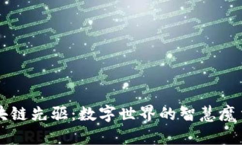 区块链先驱：数字世界的智慧魔法师