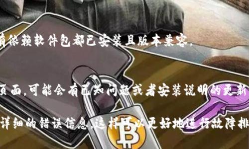关于您提到的“tokenim最近怎么安装不了”，可以尝试以下几种方法来解决安装问题：

### 1. 检查网络连接
确保您的设备连接到互联网，网络不稳定可能导致安装失败。

### 2. 更新软件源
如果您使用的是Linux系统，可能需要更新您的软件源列表。在终端中运行：
```bash
sudo apt update
```
然后再尝试安装。

### 3. 软件包管理器
确保您使用的软件包管理器更新到了最新版本。例如，如果您在使用npm（Node.js包管理器）进行安装，可以尝试更新npm：
```bash
npm install -g npm
```

### 4. 清除缓存
有时候，清除软件包管理器的缓存也能解决安装问题。对于npm来说，可以使用：
```bash
npm cache clean --force
```

### 5. 查看错误信息
在安装过程中，如果出现错误信息，仔细查看提示内容，可能会提供有关问题的更多线索。可考虑将错误信息搜索一下，查找解决方案。

### 6. 依赖问题
`tokenim`可能依赖于其他软件包，确保所有依赖软件包都已安装且版本兼容。

### 7. 官方文档
最后，查看`tokenim`的官方文档或GitHub页面，可能会有已知问题或者安装说明的更新。

如果以上方法都无法解决问题，建议提供更详细的错误信息，这样可以更好地进行故障排除。希望能帮助到您，祝您早日安装成功！