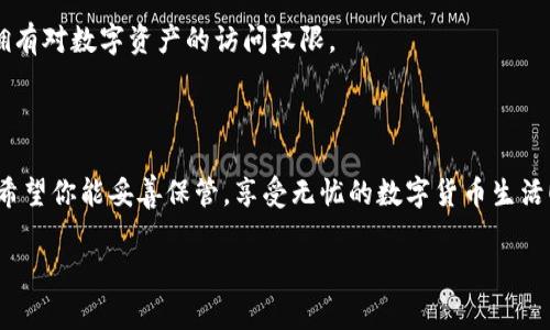 助记词（Mnemonic Phrase）是用于钱包安全和恢复的重要组成部分，通常是由12个或24个单词组合而成的短语。tpWallet和tokenim是两种数字货币钱包，它们在使用过程中的助记词也具有相似的功能。以下是关于这些助记词的一些重要信息：

### 助记词的作用

助记词是用户访问加密货币钱包的钥匙。无论你选择tpWallet还是tokenim，助记词都是保护你资产和恢复钱包的重要工具。如果你丢失了钱包的访问权限，助记词可以帮助你重新获得对资产的控制。

### 如何生成助记词

大多数现代数字货币钱包在创建钱包时会自动生成助记词。这些词通常来自于一个特定的词汇表，确保生成的短语是唯一且随机的。在tpWallet和tokenim中，你只需按照钱包的创建流程，系统会为你生成相应的助记词。在生成助记词时，务必确保记录并安全保存，因为丢失了助记词意味着你将无法恢复钱包中的资产。

### 保存助记词的注意事项

助记词看似神秘，但它们非常重要。谁还没点小烦恼呢？想象一下，如果你丢失了这串短语，估计你就像到了一座金山，却找不到通往山上的路。以下是一些保存助记词的建议：

ul
  listrong纸质备份：/strong将助记词写在纸上，并将其保存在安全的地方，如保险箱或安全文件夹中。/li
  listrong多重备份：/strong考虑创建多个备份，分别保存在不同的位置，以防止意外丢失。/li
  listrong避免数字记录：/strong尽量避免将助记词保存于手机、电脑等联网设备中，以降低被黑客攻击的风险。/li
/ul

### 助记词的安全性

在数字货币领域，安全性无疑是最重要的考虑因素之一。tpWallet和tokenim都强调用户的助记词安全。如果有人获取了你的助记词，理论上他们就能完全控制你的资产。所以，助记词的安全性对于数字资产的保护至关重要。

### 如何使用助记词恢复钱包

如果你需要恢复钱包，只需在相应的钱包应用中选择“恢复钱包”，然后输入你的助记词。系统会利用助记词生成你的钱包地址，让你重新拥有对数字资产的访问权限。

### 总结

助记词就像是你钱包的“通行证”，带着它，你可以自由地在数字世界遨游。无论是tpWallet还是tokenim，助记词都是你资产安全的基石。希望你能妥善保管，享受无忧的数字货币生活！记得，谁还没点小烦恼呢？但有了助记词，你的烦恼就可以少一点！

如果你需要关于tpWallet和tokenim的更多具体细节或比较，请告诉我！