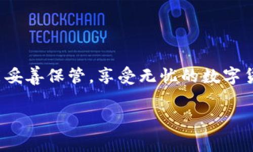 助记词（Mnemonic Phrase）是用于钱包安全和恢复的重要组成部分，通常是由12个或24个单词组合而成的短语。tpWallet和tokenim是两种数字货币钱包，它们在使用过程中的助记词也具有相似的功能。以下是关于这些助记词的一些重要信息：

### 助记词的作用

助记词是用户访问加密货币钱包的钥匙。无论你选择tpWallet还是tokenim，助记词都是保护你资产和恢复钱包的重要工具。如果你丢失了钱包的访问权限，助记词可以帮助你重新获得对资产的控制。

### 如何生成助记词

大多数现代数字货币钱包在创建钱包时会自动生成助记词。这些词通常来自于一个特定的词汇表，确保生成的短语是唯一且随机的。在tpWallet和tokenim中，你只需按照钱包的创建流程，系统会为你生成相应的助记词。在生成助记词时，务必确保记录并安全保存，因为丢失了助记词意味着你将无法恢复钱包中的资产。

### 保存助记词的注意事项

助记词看似神秘，但它们非常重要。谁还没点小烦恼呢？想象一下，如果你丢失了这串短语，估计你就像到了一座金山，却找不到通往山上的路。以下是一些保存助记词的建议：

ul
  listrong纸质备份：/strong将助记词写在纸上，并将其保存在安全的地方，如保险箱或安全文件夹中。/li
  listrong多重备份：/strong考虑创建多个备份，分别保存在不同的位置，以防止意外丢失。/li
  listrong避免数字记录：/strong尽量避免将助记词保存于手机、电脑等联网设备中，以降低被黑客攻击的风险。/li
/ul

### 助记词的安全性

在数字货币领域，安全性无疑是最重要的考虑因素之一。tpWallet和tokenim都强调用户的助记词安全。如果有人获取了你的助记词，理论上他们就能完全控制你的资产。所以，助记词的安全性对于数字资产的保护至关重要。

### 如何使用助记词恢复钱包

如果你需要恢复钱包，只需在相应的钱包应用中选择“恢复钱包”，然后输入你的助记词。系统会利用助记词生成你的钱包地址，让你重新拥有对数字资产的访问权限。

### 总结

助记词就像是你钱包的“通行证”，带着它，你可以自由地在数字世界遨游。无论是tpWallet还是tokenim，助记词都是你资产安全的基石。希望你能妥善保管，享受无忧的数字货币生活！记得，谁还没点小烦恼呢？但有了助记词，你的烦恼就可以少一点！

如果你需要关于tpWallet和tokenim的更多具体细节或比较，请告诉我！