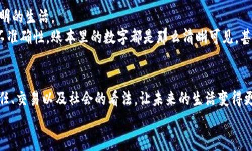 jiaoti区块链就像是数字时代的“账本”，那么它究竟是什么？/jiaoti  
区块链,数字货币,去中心化,智能合约/guanjianci  

引言：数字时代的新“账本”  
在如今这个信息爆炸的时代，奇妙的科技日新月异，区块链便是其中之一。有人把区块链比作数字时代的“账本”，那你有没有想过，它的“账本”与我们日常使用的账本到底有什么不同呢？想象一下，如果你在书店看到一本有魔法的账本，它的每一页都能记录下你和朋友的交易，而且这些记录都无法被篡改，那就是区块链的魅力所在。

区块链的定义：撇开复杂的术语  
区块链是一种去中心化的数据库技术，最初应用于数字货币（如比特币）的交易记录。它通过将数据按时间顺序分成一个个“区块”，然后将这些区块按顺序串联在一起，形成“链条”——这就是“区块链”这个名字的由来。这样一来，你不仅可以确保数据的安全性，还能追踪每一笔交易的历史，大大提高了透明度。

区块链的工作原理：不可见的技术魔法  
既然提到魔法，那我们就来看一下区块链是怎么“施法”的吧！首先，每当有人进行交易时，这个交易信息会被打包成一个新的区块。在这个区块里，不止包括交易数据，甚至还有前一个区块的“指纹”，就像每本书都有自己独特的ISBN一样。  
接下来，这个新区块就会被多个节点（参与这个网络的计算机）进行验证。想象一下，这就像是一群书迷在讨论一本书的内容，只有当大多数人都达成共识，才会将这本书正式收藏在书架上。  
一旦新区块被确认，它就会被加入到已有的区块链中，再也无法被修改或删除。这种不可篡改性就像是“账本”上的每一笔记录，都永远定格在了纸上一样。

去中心化的魅力：大家都是“账房先生”  
区块链的一个主要特点是去中心化，也就是说它不依靠任何中央机构，而是由整个网络的参与者共同维护。你可以想象成一个大家庭，家里的开销记录不是由一个人来管理，而是每个人都可以参与，谁都无法私自多记或少记一笔。在这样的环境下，谁还敢做小动作呢？  
这样的去中心化优势让区块链技术避免了传统金融体系中的很多问题，比如黑客攻击或是银行系统崩溃带来的财产损失。毕竟，在大家共同维护的“账本”上，作恶者只能干瞪眼。

智能合约：区块链上的“智能助手”  
如果说区块链是账本，那么智能合约就是书中的“智能助手”。智能合约实际上是一些程序代码，能够在特定条件满足时自动执行交易或约定。想象一下你和朋友约好一起去吃饭，自动转账的功能就像是个聪明的小精灵，只要你们在同一个餐厅，账单就会自动分摊，根本不用任何人来操心。  
这让区块链不仅能够处理简单的交易，还可以在多个领域应用，比如房地产交易、供应链管理等。想象一下，买房子时，不再需要纸质合同，不再担心中介的黑心操作，所有交易在区块链上都能一目了然。

区块链的应用场景：不只是数字货币  
尽管区块链最初是为了支撑比特币而诞生的，但如今它已扩展到许多领域。我们可以把它看成是一个平台，可以放置各种应用，就像一个手机，不同应用可以随意下载。  
1. **金融服务**：传统银行通过区块链处理跨国支付的效率大大提升，路费也省了！  
2. **供应链管理**：想想看，产品从生产到销售都在区块链上进行记录，消费者可以随时查询产品的来源，这样一来，食品安全问题自然大大减少。  
3. **数字身份**：区块链可以用于创建一个安全的数字身份系统，想象一下，所有你的身份信息都加密存储在一个地方，以后网购、办理手续时再也不怕信息泄露，心情是不是好到爆呢？  
4. **社交媒体**：有些新兴社交平台利用区块链技术，让内容创作者在平台上直接赚取报酬，而不是把收入全都给大公司是多么美好的事情啊！

区块链的挑战：不能只看好处  
当然，区块链并不是一个完美的解决方案。就像是一把双刃剑，它有其优点，也有缺点。比如：  
1. ** Scalability**（可扩展性）: 因为每个区块都要经过验证，所以在高并发的情况下，区块链的处理速度可能会成问题，有时候就像堵车一样，让人烦躁。  
2. **能源消耗**: 区块链尤其是比特币的挖矿过程消耗巨大的电力，环保主义者或许会对此感到不安。  
3. **法律问题**: 虽然区块链带来了去中心化的机会，但各国对数字货币和区块链的法律框架仍不健全，未来的监管仍然是一个讨论的热点。

未来展望：无限可能的未来  
尽管面临一些挑战，区块链的未来依然值得期待。想象一下，未来的世界里，无论你走到哪里，都可以用区块链技术安全高效地交易，拥有一个透明的生活。  
我们可能会看到交通、医疗、教育等各个领域都开始采用区块链技术，让我们的生活更加便利和安全。也许到了那个时候，谁还会去担心记录的不准确性，账本里的数字都是那么清晰可见，甚至人们可以做到心里有数，享受美好的生活。

结语：每个人都能成为“账本的主人”  
总之，区块链就像是数字时代的“账本”，让我们每个人都能在这个账本里参与记录、分享，保留自己的交易信息。或许，这项技术会改变我们对信任、交易以及社会的看法，让未来的生活变得更加有趣和轻松，谁还没点小烦恼呢？  
所以，理解区块链，就像理解生活中的小细节，慢慢去体验，去发现，未来的你一定会感激现在这个正在努力学习的自己！