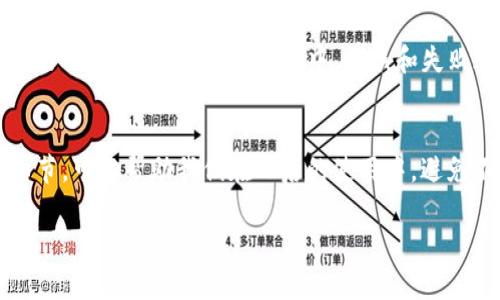 关于“tokenim转账失败要扣ETH吗？”这个问题，需要从几个方面来理解和解析。

### 1. 转账失败的原因
在转账过程中，如果出现失败的情况，通常有几种可能的原因：

- **网络拥堵**: 当以太坊网络交易量大时，交易可能会因Gas费不足而导致失败。
- **Nonce问题**: 每个以太坊地址的交易都有唯一的Nonce，如果Nonce不正确，交易将被拒绝。
- **智能合约问题**: 如果转账涉及到智能合约，合约中的代码错误或条件未满足，也可能导致转账失败。

### 2. ETH的扣除规则
在以太坊网络上，所有的交易都需要支付Gas费用，即使交易失败，也会扣除相应的ETH作为Gas费用。这是因为区块链网络需要资源来处理这些交易。

#### 举个例子：
想象一下，你去了一家餐厅，点了一道菜，最终菜没上来，你却为了服务生的水和桌子的清洁还得支付一部分费用。以太坊的Gas费用就类似于这种“点餐”后即使没吃到，还是得给的小费。

### 3. 如何减少转账失败
为了尽量避免转账失败并减少不必要的ETH损失，用户可以采取以下措施：

- **设置合理的Gas费用**: 在网络繁忙时，提高Gas费用以提高交易成功的几率。
- **确认Nonce值**: 在发送交易前，再次确认Nonce值是否正确。
- **使用可靠的交易平台**: 选择信誉好的钱包或交易所进行转账，能有效减少失败几率。

### 4. 转账失败后的步骤
如果不幸遇到转账失败，我们应该怎么做呢？

- **检查交易状态**: 使用以太坊区块浏览器（如Etherscan）查看交易状态，了解失败原因。
- **修正错误**: 根据查到的信息，修正必要的交易信息，再次进行转账。
- **合理安排Ethereum**: 了解ETH的使用情况，确保账户内有足够的ETH以支付Gas费用。

### 5. 心态调整
谁还没点小烦恼呢？转账失败确实令人沮丧，但我们可以把它看作一次学习的机会。在区块链世界中，错误和失败都是成长的一部分。

#### 结论
在以太坊网络中，不论转账成败，都会涉及ETH的扣除。了解这些规则与细节，可以帮助我们在日后的使用中，避免不必要的损失，提升我们的操作效率。

希望这些信息对你有所帮助！如果还有其他问题，随时可以问我哦！