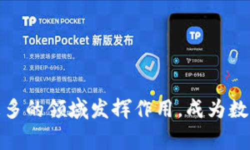 区块链大热是指区块链技术和相关应用在市场上受到极大关注和热衷的现象。这种热潮通常伴随着相关技术的快速发展、投资的增加、应用场景的拓展，以及公众对于区块链潜在价值和影响力日益增长的认知。以下是对“区块链大热”的一些详细分析和解读：

### 区块链的基本概念

区块链是一种去中心化的分布式账本技术，它允许数据在网络中以不可篡改的方式进行记录和存储。每个区块都包含若干条记录，并通过加密技术连接在一起，形成一条链。这种结构保证了信息的安全性和透明性，因此广泛应用于数字货币、智能合约、供应链管理等领域。

### 区块链大热的原因

1. **投资热潮**：许多风险投资公司和机构资金涌入区块链领域，推动了项目的快速发展和市场的繁荣。
  
2. **技术进步**：随着技术的不断成熟，区块链的应用场景越来越广泛，从金融行业到医疗保健，再到艺术品交易，应用潜力巨大。
   
3. **政策支持**：一些国家和地区意识到区块链在推动经济数字化转型中的重要作用，纷纷出台有利政策，推动生态建设。
   
4. **公众关注**：随着比特币等数字货币的流行，公众对区块链的认知和关注度显著提高，进而推动了更广泛的应用探索。

### 区块链大热的影响

#### 对经济的影响

区块链技术的普及可能会挑战传统金融体系。通过去中心化的方式，它让参与者可以直接交易，省去中介的手续费，同时也提高了交易的透明度和安全性。

#### 对商业的影响

许多企业开始探索区块链在提高生产效率、降低成本等方面的应用。例如，利用区块链技术进行供应链管理，可以实现实时追踪，确保产品的真实性和安全性。

#### 对社会的影响

区块链的去中心化特性使得权力更加分散。不同于传统模式下的中心化管理，区块链允许更多的小型企业和个人参与到市场中，推动了经济的多样性和创新。

### 持续的挑战与未来

尽管区块链大热，但仍然面临许多挑战。如技术的不成熟、安全性问题、监管的不明确等，都是阻碍其广泛应用的障碍。

总结来说，区块链大热反映了技术发展的趋势以及市场需求的变化。未来，随着技术的进一步发展和成熟，区块链有望在更多的领域发挥作用，成为数字经济的重要基础设施。