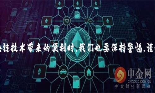 区块链申购是一个相对较新的概念，涉及到数字资产和区块链技术的应用。在讨论这个主题之前，我们先对“申购”进行一个简单的理解。

什么是区块链申购？
区块链申购，顾名思义，就是通过区块链技术进行某种形式的购买或投资。与传统的资产购买方式不同，区块链申购是在去中心化的网络中进行的。这种方式不仅提高了交易的透明度，还降低了对中介的依赖，使得交易更加高效和安全。

区块链申购的基本流程
区块链申购通常包含以下几个步骤：
ol
    listrong选择平台：/strong用户需要选择一个支持区块链申购的交易平台，确保其安全性和合法性。/li
    listrong注册账户：/strong填写个人信息并完成身份验证，确保交易的合法性。/li
    listrong充值资金：/strong将法定货币或其他数字货币充值到平台账户中。/li
    listrong选择投资项目：/strong浏览可供申购的项目，通常会有项目白皮书及详细信息供用户参考。/li
    listrong提交申购：/strong根据平台的指引提交申购申请，并进行确认。/li
    listrong等待分配：/strong许多平台会在申购结束后，按照比例或其他规则分配数字资产。/li
    listrong查看收益：/strong投资后可随时间推移查看虚拟资产的升值情况。/li
/ol

区块链申购的优势
区块链申购的优势主要体现在以下几个方面：
ul
    listrong高透明度：/strong所有交易记录都可以在区块链上查询，确保过程透明。/li
    listrong去中心化：/strong没有一个单一的机构控制资金，使得风险分散。/li
    listrong低交易费用：/strong通常交易费用低于传统金融市场，使得参与门槛降低。/li
    listrong全球参与：/strong无论身处何地，只要有互联网即可参与区块链申购。/li
/ul

区块链申购的风险
虽然区块链申购有着许多优势，但也并非没有风险。参与者需要注意以下几点：
ul
    listrong市场波动：/strong数字资产市场波动较大，投资需谨慎。/li
    listrong平台风险：/strong选择不正规的平台可能导致资金损失。/li
    listrong技术风险：/strong区块链技术虽然安全，但也可能存在 bugs 或者网络攻击。/li
    listrong信息不对称：/strong如果对项目进行不了解，可能会面临被误导的风险。/li
/ul

如何选择合适的区块链申购项目？
选择合适的项目就像在海量书籍中寻找值得一读的好书，关键是要保持耐心和清醒的头脑。以下是一些建议：
ul
    listrong审阅项目白皮书：/strong好的项目通常会有详细的白皮书，信誓旦旦地公开其商业模式与技术方案。/li
    listrong研究团队背景：/strong团队的专业性和经历可以是项目成功的关键。/li
    listrong关注社区反馈：/strong项目社区的活跃度和用户评价往往能反映项目的市场接受度。/li
    listrong了解市场需求：/strong跟踪行业动态，了解人们对该项目的真实需求。/li
/ul

结论
区块链申购是新时代的投资方式，以其独特的优势吸引越来越多的用户参与。不过，在享受区块链技术带来的便利时，我们也要保持警惕，谨慎选择项目，合理配置资产。毕竟，别让自己的投资变成“快递丢了”的各种“烦恼”呀！

区块链申购：从数字投资到资产增值的神奇旅程