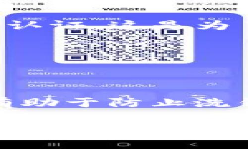 在许多数字资产交易平台和钱包（如Tokenim）上进行交易或使用其服务时，一般会要求用户进行实名认证。这是为了遵循法律法规、增加平台的安全性以及保护用户的资产。虽然具体要求可能因平台而异，但通常如下：

1. **身份验证**：用户需要提供身份证明文件（如身份证、护照等）以确认其身份。
2. **地址验证**：可能需要提供住址证明，例如水电费账单或银行对账单，以确认用户的居住地址。
3. **个人信息**：注册时可能需要提供一些基本信息，如姓名、电子邮件地址和电话号码等。

不同地区对数字资产服务的监管力度不同，因此在某些情况下，可能会有不同的政策。同时，实名认证有助于防止洗钱、诈骗以及其他违法活动。

建议在使用Tokenim或任何数字资产平台之前，查阅该平台的官方说明和条款，以确保您了解相关的实名认证流程和要求。如果您还有其他问题或需要更具体的信息，建议直接咨询相关平台的客服。