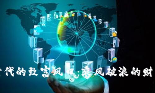 区块链时代的致富风口：乘风破浪的财富新机遇