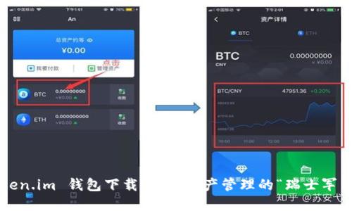 Token.im 钱包下载：数字资产管理的“瑞士军刀”！