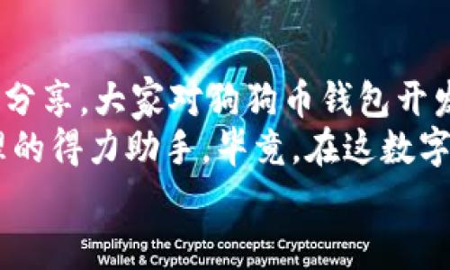   小白也能玩转狗狗币钱包，轻松搞定加密资产管理 / 
 guanjianci 狗狗币钱包, 区块链, 加密货币, 钱包开发 /guanjianci 

一、狗狗币的奇幻世界
在这个数字货币如雨后春笋般发展的时代，狗狗币（DogeCoin）以其幽默的外表和活泼的社区，成为了许多人心中的“小宠物”。如果说比特币是金融界的“老虎”，那么狗狗币无疑是那只憨态可掬的小狗，憨厚可爱而又极具吸引力。
你是否曾经想过，如何在这片数字海洋中找到属于自己的“狗狗”？又或者，你是否在思考，如何用简单便捷的方式来存储和管理你的狗狗币资产？那就跟随我一起，开启这份“狗狗币钱包”的探索之旅吧！

二、什么是狗狗币钱包？
狗狗币钱包，顾名思义，是一种存储和管理狗狗币的工具。它就像是你数字资产的“保险箱”，安全地存放着你所拥有的狗狗币。钱包可以分为热钱包和冷钱包两种形式，热钱包是在线使用的，而冷钱包则是离线的存储方式，前者方便易用，后者安全可靠。
想象一下，如果你的狗狗币钱包就像是一个梦幻小屋，里面装满了你的虚拟财宝，而这座小屋只有你一人能够进入。听起来是不是觉得有点小激动呢？

三、开发狗狗币钱包的必要性
开发一个属于自己的狗狗币钱包，不仅仅是为了方便管理自己的资产，还是为了让你的数字财富更加安全。你绝对不想将自己的资产寄托在他人的钱包中，毕竟谁也不能保证它的安全性。那么，自己动手开发这座“宝藏小屋”是不是更安心呢？
对于任何一位热衷于区块链的用户来说，开发自己的钱包可以让他们更好地控制资产，并且灵活应对市场变化。就像是一个厨师，在最爱的厨房里调配出属于自己的独门秘方，绝对不会让人失望。

四、狗狗币钱包的功能
狗狗币钱包的功能不止于此，它还可以具备多种实用的附加功能，比如：交易记录查询、实时价格监控、资产分析等。就像是狗狗吃饭，不仅只有好吃的饭菜，还需要一张舒服的餐桌，才能更好地享受每一口的美味。
在这里，我们可以将狗狗币钱包的功能分为几个方面：
ul
    listrong资产管理/strong：安全存储你的狗狗币，随时随地访问。/li
    listrong交易功能/strong：发送和接收狗狗币，轻松完成交易。/li
    listrong市场监控/strong：实时了解狗狗币的价格波动，做出相应的投资决策。/li
    listrong安全性保障/strong：多重安全机制保护你的资产。/li
/ul

五、开发狗狗币钱包的步骤
既然我们已经明确了狗狗币钱包的意义与功能，那么如何去开发它呢？以下是整个开发过程的“食谱”，请各位“厨师们”做好准备，一起动手吧！

h41. 需求分析/h4
首先，你需要明确你的狗狗币钱包需要哪些功能。跟着你的直觉走，想想自己使用钱包的场景，哪些功能是必不可少的，哪些功能可以增加用户体验。

h42. 选择开发平台/h4
根据需求选择合适的开发语言和平台，常见的有JavaScript、Python、Java等。选择适合的开发环境就像选择合适的调料，好的“调味品”能够让你的作品更加出色。

h43. 创建钱包地址/h4
接下来，需要搭建一个节点并创建钱包地址。这个过程涉及到区块链的理解，如果你对代码不太熟悉，也可以借助现成的加密库。

h44. 数据存储/h4
钱包中的数据，包括私钥、余额等信息的存储至关重要。可以选择使用数据库来存储这些信息，以确保在用户下次使用时能够快速加载。

h45. 实现钱包功能/h4
这是关键的一步，按照之前的需求文档，逐一实现钱包的各项功能，无论是资产管理、交易功能，还是安全性保障，都要一一落到实处。

h46. 测试与/h4
一切代码完成之后，记得进行全面的测试，发现bug并进行。就像是厨师在做出美食之前，总需要进行试吃，以确保最后的目标能够让顾客满意。

h47. 上线与维护/h4
最后，将你的狗狗币钱包上线，并定期进行维护和更新。时代在进步，用户的需求也在不断变化，保持与时俱进，让你的钱包始终处于最佳状态。

六、狗狗币钱包开发常见问题
在开发过程中，很多小伙伴可能会遇到一些常见问题。别担心，接下来我们一起来看一些常见的“烦恼”，解决它们后，你的开发之旅将会更加顺利。

h41. 如何确保钱包的安全性？/h4
确保钱包的安全性是重中之重。建议采取多重验证、冷存储、加密技术等手段来保护用户资产。这就像是给你的宝藏小屋加上多个安全锁，确保你心爱的狗狗币不受到任何威胁。

h42. 如何扩展钱包功能？/h4
可以通过插件或API的方式，方便地对钱包功能进行扩展。每一个新的功能就像是为你的狗狗添加一个新的玩具，让它们的“生活”更加丰富多彩。

h43. 用户体验如何提升？/h4
在设计界面时，尽量保持简洁大方，方便用户操作。同时，可以通过用户反馈，了解使用者的需求，逐步体验。正如相声演员与观众的互动，通过观察观众的反应，才能不断完善自己的表演。

七、未来展望
随着区块链技术的不断推进，狗狗币钱包的前景也将越来越广阔。未来，狗狗币钱包不仅仅局限于存储和管理，还将融合更多的功能，如DeFi、Defi、NFT等。
想象一下，经过不断的发展，狗狗币钱包或许可以成为用户数字资产的全面管理中心，让每位用户都能在这里找到属于自己的“乐园”。

八、结束语
在这趟狗狗币钱包的开发之旅里，我们探讨了钱包的概念、必要性，以及开发步骤与常见问题。我相信，通过这番分享，大家对狗狗币钱包开发已经有了更深入的了解。
无论你是刚入门的小白，还是经验丰富的开发者，都希望你的狗狗币钱包能顺利开发成功，成为你数字资产管理的得力助手。毕竟，在这数字的浪潮中，谁还没点小烦恼呢？
希望大家在日后的加密之旅中，不断收获，开心快乐，像那只可爱的狗狗一样，永远保持欢快的心情！