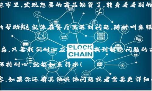 看起来你遇到了一些关于Tokenim无法兑换的问题。为了帮助你解决这个问题，我将提供一些可能的解决方案和相关信息。以下是详细的内容，希望能对你有所帮助：

什么是Tokenim？
Tokenim是一种数字货币或代币，常用于特定的区块链平台、应用程序或交易所。像许多其他加密货币一样，Tokenim的价值受市场供求关系的影响。用户通常可以用Tokenim进行兑换、交易，或在平台内购物等。

Tokenim无法兑换的可能原因
当你发现自己的Tokenim无法进行兑换时，可能有几种原因导致这一情况发生。我们不妨像解谜一样，逐一揭开这些可能的谜底，让问题迎刃而解。

h41. 平台维护或升级/h4
有时候，交易平台会进行定期的维护或系统升级，这可能会导致暂时无法兑换。这就好比一家餐厅为了改善服务而暂时关闭，等待他们重新开业，你就能享受更好的用餐体验。

h42. 交易对缺失/h4
如果Tokenim与其它货币之间的交易对未被支持，你可能在兑换时遇到困难。想象一下，你想用苹果换荔枝，但市场上没有人愿意接受苹果，这可就尴尬了。

h43. 合约或代币问题/h4
Tokenim的智能合约可能存在问题，或是代币的技术出现了故障。这种情况就像一辆豪华车由于引擎故障无法启动车辆，迟迟无法上路。

h44. 市场流动性不足/h4
如果Tokenim的交易量非常低，可能会导致流动性不足。用简单的话说，就是交易的买卖双方都不多，导致你难以找到合适的价格进行兑换，像对着冷冰冰的墙壁呼叫，却没人回应。

如何解决Tokenim无法兑换的问题
当我们识别出问题后，接下来就是采取行动，看看我们可以采取哪些措施来解决Tokenim无法兑换的困扰吧。

h41. 查看公告和更新/h4
首先，访问Tokenim所在平台的官方网站或者其社交媒体，查看是否有相关的公告。通常，交易平台会提前通知用户系统维护时间以及预计完成日期。这样一来，你就能清楚地知道何时可以正常兑换了。

h42. 尝试其他交易对/h4
如果你遇到特定的交易对无法使用，不妨倒换一下思路，试试其他的交易对。就像在超市里，发现想要的商品缺货了，转身看看别的货架上的商品，说不定会有意想不到的惊喜。

h43. 联系客服/h4
如果情况比较复杂，或者你无法找到解决办法，直接联系交易平台的客服，获取专业的帮助。这就像在餐厅里遇到问题，随时叫来服务员，他们会给予你及时的回复。

总结
Tokenim无法兑换可能是因为多种原因，不过无需过于担心，解决的方法也不算太复杂。只要我们耐心应对，快速找到解决问题的方法，就一定能够顺利解决交换问题。希望以上的分析和建议能帮助你早日兑换成功。

谁说交易数字货币一定要是一道难题呢？其实在这个数字时代，我们只需调整策略、保持耐心，就能如鱼得水！

根据你的需求，我提供了关于Tokenim无法兑换的可能原因以及解决方案的详细内容。如果你还有其他具体问题或者需要更详细的信息，请告诉我，我会尽力帮助你！