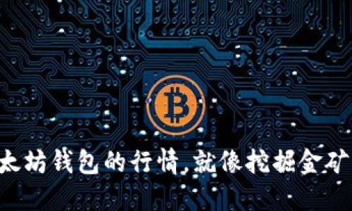 掌握以太坊钱包的行情，就像挖掘金矿的矿工！