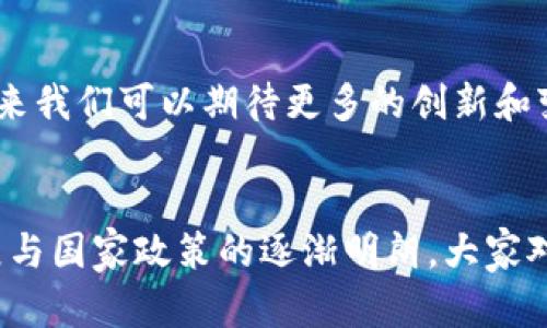 区块链货币在中国的背景和发展是一个复杂且充满变化的话题。下面将为您详细介绍中国区块链货币的基本概念、发展历程、重要性、挑战以及未来趋势等内容。

什么是区块链货币？
区块链货币，即数字货币或加密货币，通常指在区块链技术的支持下运作的货币形式。区块链是一种去中心化的分布式账本技术，通过加密技术确保交易的安全性和透明度。比特币是最早也是最著名的区块链货币之一，但随着技术的发展，出现了许多其他形式的数字货币。

中国的区块链货币发展历程
中国在区块链货币的探索中处于全球领先地位，尽管政府对加密货币的监管相对严格。2013年，中国人民银行首次发布通知，明令禁止金融机构直接参与比特币交易。随着时间推移，政府对区块链的研究和应用逐渐加大，尤其是在数字人民币的研发方面，这是由中国央行主导的数字货币。

区块链货币的重要性
区块链货币和技术被视为未来金融体系的重要组成部分。通过去中心化的方式，区块链让交易透明且安全，降低了信任成本。此外，数字货币在跨境交易、资产管理和智能合约等领域展现出巨大的潜力。

面临的挑战
尽管区块链货币有许多优势，但中国在监管方面面临着一系列挑战。首先，如何平衡监管和创新是个大问题。其次，许多投资者因缺乏相关知识而遭受损失，这也让监管机构需加大教育力度。与此同时，市场的波动性也让许多人对于投资区块链货币持谨慎态度。

未来趋势
尽管存在多种挑战，中国的区块链货币市场仍然具有广阔的发展前景。随着央行数字货币的推广和企业对区块链技术的应用，未来我们可以期待更多的创新和变革，特别是在金融科技和供应链管理等领域。

结论
总的来说，中国区块链货币是一项颇具潜力的技术，它不仅可以现有的金融架构，还能为经济增长提供新的动力。随着技术的发展与国家政策的逐渐明朗，大家对区块链货币的未来充满了期待。谁说没有点小烦恼呢？在这个快速变革的数字时代，我们需要不断学习，以适应经济新常态。