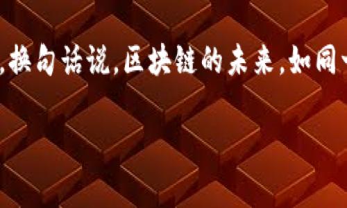 区块链的再进化是指在区块链技术原有的基础上，通过不断创新和改进，使其在应用、性能、安全性和可扩展性等方面得到全面提升。这种再进化不仅包括技术层面的革新，还涉及到应用场景的拓展、行业的整合与生态的构建。

以下是对“区块链的再进化”这个概念的详细讨论。

一、区块链技术的基础概述

区块链作为一种去中心化的分布式账本技术，最初是为了解决数字货币交易的信任问题而发展起来的。它的核心特点包括去中心化、防篡改性和透明性，这使得区块链能够在金融领域、供应链管理、身份验证等多个领域发挥重要作用。

然而，随着技术的发展和应用需求的变化，传统的区块链技术面临着许多挑战，比如性能瓶颈、高昂的能源消耗、缺乏隐私保护以及不足的可扩展性等。这些问题迫使开发者和研究人员不断探索“再进化”的可能性。

二、再进化的技术面向

区块链的再进化可以从以下几个技术方向进行分析：

h41. 共识机制的/h4

传统的区块链大多使用工作量证明（Proof of Work）作为共识机制，这种机制虽然安全，但存在资源消耗大和效率低的问题。随着时间推移，越来越多的共识机制被提出，例如权益证明（Proof of Stake）、委任权益证明（Delegated Proof of Stake）等，都是为了提高效率和降低能耗。

h42. 可扩展性的提升/h4

区块链的可扩展性是再进化中一个重要的关注点。以太坊网络的拥堵问题时常引发用户的不满，因此，Layer 2 解决方案和侧链的出现为可扩展性提供了新的思路。这些技术使得主链能够承载更多的事务，同时保持较低的交易费用。

h43. 隐私保护技术的发展/h4

在公共区块链上，所有交易记录都是透明的，这对某些用户而言可能是一种隐私风险。因此，隐私保护技术（如零知识证明、环签名等）的再进化是区块链技术适应市场、保护用户隐私的必要手段。

h44. 跨链技术的实现/h4

随着越来越多的区块链平台的出现，如何实现不同区块链之间的互操作性也逐渐成为再进化的重要关注点。跨链技术的出现，使得不同区块链之间能够自由交换资产和信息，极大地拓宽了区块链的应用场景。

三、再进化的应用面向

除了技术层面的再进化，区块链的再进化还体现在其应用场景的多样化： 

h41. 金融服务的创新/h4

区块链技术的再进化为金融服务领域带来了许多创新。例如，DeFi（去中心化金融）的崛起使得用户可以在没有传统银行中介的情况下进行借贷、交易和投资。这种新方式不仅降低了成本，也提高了资金的流动性。

h42. 供应链管理的透明化/h4

通过区块链技术，供应链各环节的交易记录可以被实时追踪和验证，消费者可以通过扫描二维码追溯产品来源。这样的透明度不仅提高了消费者的信任度，还促进了企业之间的合作。

h43. 数字身份的管理/h4

区块链技术的再进化使得数字身份的管理变得更加安全。通过去中心化身份（DID）技术，用户可以掌控自己的身份信息，而不是将其交给中心化平台。这一变化将大幅提升用户的隐私安全和数据控制权。

h44. 政务服务的数字化/h4

许多国家和地区开始尝试将区块链应用于政务服务，例如土地登记、投票系统等。这能够提高政务透明度，减少腐败和舞弊行为。

四、再进化的未来展望

随着技术的不断发展，区块链的再进化将继续深入，未来的应用将会更加广泛和多样化。例如，随着物联网（IoT）和人工智能（AI）的发展，区块链将可能与这些新兴技术深度融合，形成更加强大的应用场景。然而，在技术不断更新迭代的同时，我们也必须关注所带来的新问题，比如安全性、合规性和伦理道德等，这些都是使区块链再进化过程中不可忽视的重要方面。

五、总结

总的来说，区块链的再进化是一场关于技术、应用和理念的深刻变革。随着人们对去中心化理念的不断追求，区块链技术将继续朝着更加高效、安全和易用的方向发展。换句话说，区块链的未来，如同一次伟大的航行，每一次再进化都将是一次新的壮丽启航。

当然，在这一过程中的每一个小麻烦就像是在游泳时呛了水，谁还没点小烦恼呢？但是，有信心、有准备，才能在这场变革中立于不败之地。