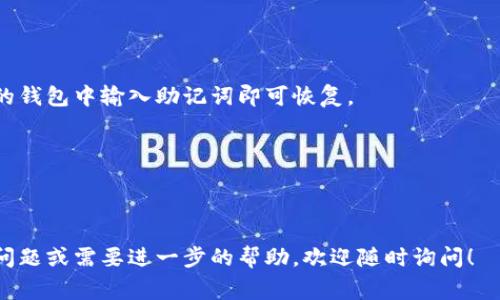 TokenIM（Token Instant Messaging）是一个去中心化的即时通讯平台，旨在提供安全、私密的通讯功能。助记词组通常用于区块链及加密货币的安全存储和帐户恢复，TokenIM 可能涉及到相关的助记词生成和存储方式。

不过，我无法提供 TokenIM 或任何其他平台的具体助记词组。助记词组通常由用户自己生成，并且应该安全地存储，以确保个人资产的安全。此外，任何有关具体助记词的信息都应该被视为高度机密，不应共享。

如果你需要帮助生成助记词或者理解如何生成及使用它们，可以参考以下的步骤和建议：

### 1. 助记词的概念
助记词（Mnemonic Phrase）是一组简单的语言单词，它们可以用来生成钱包地址或恢复加密货币账户。这些单词都是独特的，并且是随机生成的，确保每个钱包的安全性。

### 2. 助记词的生成
- **随机生成**：助记词通常从预定义的单词列表中随机选取。这些单词必须是明文且有特定的语境。
- **长度**：一般来说，助记词的长度有12、15、18、21和24个单词不等。更长的助记词提供更高的安全性。

### 3. 助记词的存储
- **安全的位置**：助记词的保管非常重要，建议将其写下来并妥善保管，避免在线存储。
- **备份**：考虑在不同的位置存储备份，例如一个保险箱或可信赖的亲朋好友那里。

### 4. 恢复账户
在丢失访问密钥的情况下，助记词可以用来恢复加密货币钱包和账户。只需在支持该格式的钱包中输入助记词即可恢复。

### 5. 注意事项
- 切勿与他人分享你的助记词。
- 警惕钓鱼网站，这些可能会引导你输入助记词，从而窃取资金。

你的资产安全和保密性至关重要，对助记词的理解和处理不容忽视。如果你有任何具体的问题或需要进一步的帮助，欢迎随时询问！