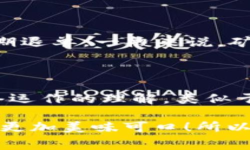   设置矿工费，像调味料一样让区块链更美味！ / 

 guanjianci 矿工费, 区块链, 加密货币, 设置 /guanjianci 

### 什么是矿工费？

在深入了解矿工费之前，想象一下你在一个繁忙的餐厅，厨师正在为每位顾客做菜。每道菜都有成本，但厨师不会为了每个人都花更多的时间去处理一些因素而影响您的用餐体验。这里的因素就像区块链交易中的矿工费。

矿工费（Transaction Fee）是在进行区块链交易时，用户需要支付给矿工的费用。这笔费用是为了感谢矿工们帮助验证和确认交易，确保交易能够顺利进行。就像你在餐厅给小费一样，矿工们用他们的计算能力为网络服务。

### 矿工费的设置

#### 如何设置矿工费？

设置矿工费可以看作是在给餐厅的厨师下订单时加一点小调料，使整个用餐体验更加愉快。设置矿工费主要有两种方法：

1. **自动设置**：许多加密货币钱包会根据网络的繁忙程度自动调整矿工费。这就像餐厅的厨师根据客流情况决定是否加快上菜速度。

2. **手动设置**：对于那些想要完全掌控的人来说，大部分钱包都允许用户手动设置矿工费。这就像是你对早餐要求得特别严格，想要加上牛油果、厚切培根、还有一层美味的千层酥皮。

#### 矿工费的影响因素

设置矿工费时，有几个因素需要考虑：

- **网络状况**：在区块链网络繁忙时，交易会堆积，就像餐厅的用餐高峰期。此时，适当提升矿工费可以让你的交易更早被处理。
  
- **交易金额**：交易金额越高，矿工的收益也越大。因此，有时候用户可以适当降低矿工费，只要确保交易金额足够吸引矿工的注意。

- **交易优先级**：急需完成的交易，设置更高的矿工费，可以让你的交易被优先处理。这就如同你因为要赶飞机，给餐厅的小费稍微高一点，要求提前上菜。

### 设置矿工费的小技巧

#### 了解市场行情

就像在逛超市时，你会留意促销信息，设置矿工费时也要查看当前的网络状况。有些网站会列出当前的平均矿工费和建议的费用，这可以帮助你做出明智的选择。

#### 合理预备

在交易前，预备好一份合理的矿工费预算。这就像你去餐厅之前，心里有个大致的消费范围，这样在点菜时不会手忙脚乱，确保不超支。

### 常见问题解答

#### 1. 什么情况下需要提高矿工费？

通常情况下，当你急于进行交易（比如要参与ICO或者购买热门NFT）时，可以考虑提高矿工费。如果在高峰期，你的交易被堵，那就像晚高峰的出租车，一时半会儿等不到。

#### 2. 如果设置了过高的矿工费怎么办？

有时候用户可能设置过高的矿工费，交易依然没有被确认。这种情况下，淹没在网络中的交易就像你在餐厅等了太久的菜，最终过期退单。一般来说，矿工会尽量处理高费的交易，但如果超出网络处理能力，建议下次设置合理费用。

### 小结

在日益增长的区块链世界中，了解如何设置矿工费是每个用户必备的技能。这项看似简单的操作，实际上涉及到对整个区块链网络运作的理解，类似于你在餐厅和厨师之间的良好沟通。合理设置矿工费，不仅能够帮助你快捷完成交易，还能为整个网络的健康发展贡献自己的力量。

想要获得最佳的交易体验，记得在设置矿工费时，注意网络状况、交易金额和优先级的调节。用好这份“小调料”，让你的区块链之旅更加美味可口！所以，谁还没点小烦恼呢？只要搞定了矿工费，其他都不是问题！