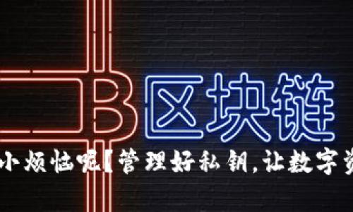 在讨论Token钱包的私钥之前，首先需要了解一下相关的基础知识。

### 什么是Token钱包？

Token钱包是用于存储和管理数字货币（如比特币、以太坊等）的一种电子钱包。它可以分为热钱包（在线）和冷钱包（离线）两种。钱包的功能不仅限于存储资产，还包括发送和接收交易、查看余额等。

### 私钥和公钥的概念

在区块链技术中，私钥和公钥是一对密钥：

- **公钥**：类似于一个银行账号，可以公开分享给别人，用于接收数字资产。
- **私钥**：相当于取款密码，不能透露，因为掌握私钥就可以对相应的数字资产进行全面控制。

### Token钱包的私钥是哪个？

每个Token钱包都有自己的私钥，私钥通常是在创建钱包时生成的。对于大部分钱包，用户需要牢记或安全保存这个私钥，因为一旦丢失，就无法恢复对存储在该钱包中的资金的访问。

#### 如何获得私钥？

1. **钱包创建时生成**：在您创建Token钱包时，私钥会与公钥同时生成，并被保存在您的设备中。
2. **备份**：许多钱包会提供选项，在创建后备份或导出私钥。一定要将其保存在安全的地方。

### 保护私钥的重要性

保护私钥至关重要，如果私钥被他人获取，您的资产随时可能面临被盗的风险。因此，建议用户采用以下措施来确保私钥的安全：

- **使用冷钱包**：将资产存储在物理隔离的设备中。
- **启用双重认证**：为钱包设置额外的安全措施确保安全。
- **定期备份**：定期备份自己的私钥和助记词。

### 结语

了解Token钱包的私钥知识对于进行安全的数字资产管理至关重要。记住，谁还没点小烦恼呢？管理好私钥，让数字资产在安全的环境中成长吧！如果你还有其他问题或具体操作的需求，随时欢迎提问！