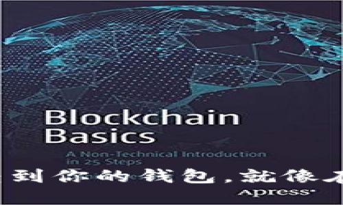 把以太坊轻松转到你的钱包，就像在沙滩上堆沙堡！