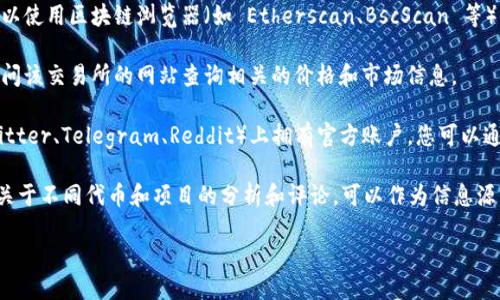 要查询Tokenim的信息，您可以通过以下几种方式进行：

1. **官方网站**：访问 Tokenim 的官方网站，通常可以找到它们的服务、功能和支持文档等信息。

2. **区块链浏览器**：如果 Tokenim 是一个加密货币或代币，您可以使用区块链浏览器（如 Etherscan、BscScan 等）来查询其交易记录、合约地址等信息。只需输入代币的合约地址即可。

3. **交易所**：如果 Tokenim 在某个交易所上交易，您可以通过访问该交易所的网站查询相关的价格和市场信息。

4. **社交媒体和社区**：许多加密货币项目在社交媒体平台（如 Twitter、Telegram、Reddit）上拥有官方账户，您可以通过这些渠道获得最新信息和社区反馈。

5. **加密货币新闻网站**：一些专门报道加密货币新闻的网站提供关于不同代币和项目的分析和评论，可以作为信息源。

如果您需要更具体的步骤，欢迎告诉我！