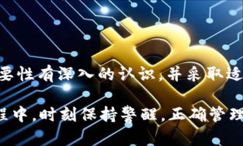 在了解“tokenim私钥”的用途之前，我们需要先明确一些相关概念。Tokenim是一种基于区块链的数字资产管理平台，而私钥（Private Key）在这个环境中发挥着至关重要的作用。接下来我将详细解释私钥的功能及其重要性。

一、什么是私钥？
私钥是加密货币和区块链技术中的一个重要组成部分。简单来说，私钥相当于你的银行密码。拥有这个钥匙，你才能访问你的资产。无论是比特币、以太坊还是其他加密货币，私钥都是你数字资产的安全护符。

二、tokenim私钥的用途
在Tokenim平台上，私钥的主要用途包括：
ul
    listrong资产控制：/strong通过私钥，用户可以控制他们在Tokenim平台上存储的所有数字资产。这意味着只有拥有私钥的人才能访问和转移这些资产。/li
    listrong交易授权：/strong每当你在平台上进行交易（买入、卖出或转账）时，你都必须使用私钥来签名。这确保了交易的合法性和安全性。/li
    listrong身份验证：/strong私钥还有助于验证用户的身份。在Tokenim平台上，通过私钥生成的数字签名可以证明某个交易确实是由持有相应私钥的人发起的。/li
    listrong安全性提升：/strong由于私钥是一串复杂的字符，因此相对于传统账户密码，它更难以被黑客攻击。一旦私钥被妥善保存，用户的数字资产安全性会大大提升。/li
/ul

三、私钥的管理
拥有私钥的同时，如何安全管理它将直接影响用户资产的安全性。以下是一些管理私钥的最佳实践：
ul
    listrong离线存储：/strong最佳实践之一是将私钥存储在离线设备上，以防止在线攻击。例如，使用硬件钱包或纸钱包都是不错的选择。/li
    listrong备份私钥：/strong为了避免因为设备故障而造成的资产损失，用户应当定期备份其私钥，并将备份存储在安全的地方。/li
    listrong避免共享：/strong私钥应当严格保密，避免向任何第三方共享。在数字货币圈中，有句老话：“谁还没点小烦恼呢？而分享私钥的烦恼更是不胜枚举。”/li
/ul

四、私钥的风险
虽然私钥带来了诸多便利，但也伴随着风险。最常见的问题包括：
ul
    listrong丢失风险：/strong如果用户不小心丢失了私钥，便无法再访问自己的数字资产。/li
    listrong被盗风险：/strong如果被恶意软件或网络反对者获取私钥，用户的资产可能会被转移，造成无法弥补的损失。/li
    listrong误操作风险：/strong由于私钥的复杂性，有时用户可能会因误操作而导致资产转移到错误的地址。/li
/ul

五、总结
在Tokenim平台上，私钥作为用户资产保护的第一道防线，扮演着不可或缺的角色。用户应当对其重要性有深入的认识，并采取适当的措施进行管理和保护。只有这样，才能确保在这个数字金融生态系统中安全而顺畅地进行交易。

总而言之，私钥不仅是进入Tokenim的“通行证”，更是资产安全的保障。希望您在使用Tokenim的过程中，时刻保持警醒，正确管理您的私钥，保护好您辛苦积累的财富！