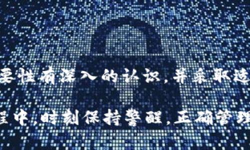 在了解“tokenim私钥”的用途之前，我们需要先明确一些相关概念。Tokenim是一种基于区块链的数字资产管理平台，而私钥（Private Key）在这个环境中发挥着至关重要的作用。接下来我将详细解释私钥的功能及其重要性。

一、什么是私钥？
私钥是加密货币和区块链技术中的一个重要组成部分。简单来说，私钥相当于你的银行密码。拥有这个钥匙，你才能访问你的资产。无论是比特币、以太坊还是其他加密货币，私钥都是你数字资产的安全护符。

二、tokenim私钥的用途
在Tokenim平台上，私钥的主要用途包括：
ul
    listrong资产控制：/strong通过私钥，用户可以控制他们在Tokenim平台上存储的所有数字资产。这意味着只有拥有私钥的人才能访问和转移这些资产。/li
    listrong交易授权：/strong每当你在平台上进行交易（买入、卖出或转账）时，你都必须使用私钥来签名。这确保了交易的合法性和安全性。/li
    listrong身份验证：/strong私钥还有助于验证用户的身份。在Tokenim平台上，通过私钥生成的数字签名可以证明某个交易确实是由持有相应私钥的人发起的。/li
    listrong安全性提升：/strong由于私钥是一串复杂的字符，因此相对于传统账户密码，它更难以被黑客攻击。一旦私钥被妥善保存，用户的数字资产安全性会大大提升。/li
/ul

三、私钥的管理
拥有私钥的同时，如何安全管理它将直接影响用户资产的安全性。以下是一些管理私钥的最佳实践：
ul
    listrong离线存储：/strong最佳实践之一是将私钥存储在离线设备上，以防止在线攻击。例如，使用硬件钱包或纸钱包都是不错的选择。/li
    listrong备份私钥：/strong为了避免因为设备故障而造成的资产损失，用户应当定期备份其私钥，并将备份存储在安全的地方。/li
    listrong避免共享：/strong私钥应当严格保密，避免向任何第三方共享。在数字货币圈中，有句老话：“谁还没点小烦恼呢？而分享私钥的烦恼更是不胜枚举。”/li
/ul

四、私钥的风险
虽然私钥带来了诸多便利，但也伴随着风险。最常见的问题包括：
ul
    listrong丢失风险：/strong如果用户不小心丢失了私钥，便无法再访问自己的数字资产。/li
    listrong被盗风险：/strong如果被恶意软件或网络反对者获取私钥，用户的资产可能会被转移，造成无法弥补的损失。/li
    listrong误操作风险：/strong由于私钥的复杂性，有时用户可能会因误操作而导致资产转移到错误的地址。/li
/ul

五、总结
在Tokenim平台上，私钥作为用户资产保护的第一道防线，扮演着不可或缺的角色。用户应当对其重要性有深入的认识，并采取适当的措施进行管理和保护。只有这样，才能确保在这个数字金融生态系统中安全而顺畅地进行交易。

总而言之，私钥不仅是进入Tokenim的“通行证”，更是资产安全的保障。希望您在使用Tokenim的过程中，时刻保持警醒，正确管理您的私钥，保护好您辛苦积累的财富！