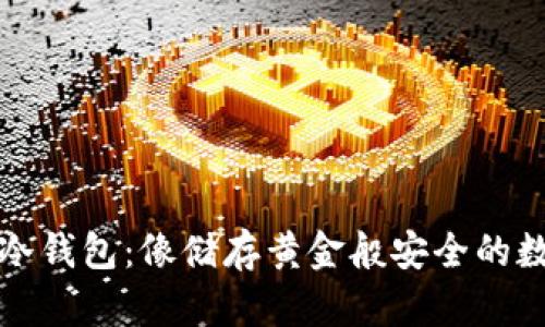 比特币冷钱包：像储存黄金般安全的数字宝库