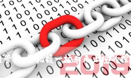 区块链管理：像把握一场永无止境的探险之旅