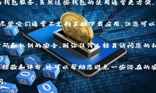 您可以在多种平台上下载USDT（Tether）钱包，包括官方网站、移动应用商店和一些知名的加密货币交易所。以下是一些常见的方法和建议，帮助您找到可用的USDT钱包：

1. 官方网站下载
最安全的方式是访问Tether的官方网站（如www.tether.to），通常会提供官方推荐的钱包信息与下载链接。在选择钱包的时候，务必确保其真实性，以保护您的数字资产安全。

2. 手机应用商店
无论是Android还是iOS用户，都可以在Google Play或App Store中搜索“USDT Wallet”或“Tether Wallet”。确保选择那些用户评价高且下载量大的应用，这往往意味着相对的安全性和稳定性。

3. 知名交易所钱包
许多加密货币交易所（如 Binance、Coinbase、Huobi等）都提供自己内部的钱包服务。虽然这些钱包的使用通常更方便，但请注意，您对这些平台的安全性要有信任。保持账户的安全非常重要。

4. 硬件钱包
如果您考虑长期存储USDT，硬件钱包（如Ledger或Trezor）是不错的选择。尽管它们通常不支持直接下载应用，但您可以通过这些设备管理多种加密货币，包括USDT。

5. 注意安全
下载钱包时请特别注意安全因素。确保钱包软件来源可靠，且使用时保持密码和私钥的安全。别让任何人轻易访问您的私钥！

6. 用户评价
在选择钱包之前，不妨查看一些用户评价或论坛帖子，了解其他用户的使用经验和评分。这可以帮助您避免一些潜在的安全风险和不良体验。

希望这些建议能帮助您找到适合的USDT钱包！如有更多问题，欢迎随时询问。