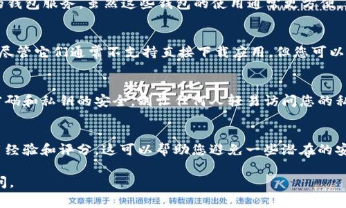 您可以在多种平台上下载USDT（Tether）钱包，包括官方网站、移动应用商店和一些知名的加密货币交易所。以下是一些常见的方法和建议，帮助您找到可用的USDT钱包：

1. 官方网站下载
最安全的方式是访问Tether的官方网站（如www.tether.to），通常会提供官方推荐的钱包信息与下载链接。在选择钱包的时候，务必确保其真实性，以保护您的数字资产安全。

2. 手机应用商店
无论是Android还是iOS用户，都可以在Google Play或App Store中搜索“USDT Wallet”或“Tether Wallet”。确保选择那些用户评价高且下载量大的应用，这往往意味着相对的安全性和稳定性。

3. 知名交易所钱包
许多加密货币交易所（如 Binance、Coinbase、Huobi等）都提供自己内部的钱包服务。虽然这些钱包的使用通常更方便，但请注意，您对这些平台的安全性要有信任。保持账户的安全非常重要。

4. 硬件钱包
如果您考虑长期存储USDT，硬件钱包（如Ledger或Trezor）是不错的选择。尽管它们通常不支持直接下载应用，但您可以通过这些设备管理多种加密货币，包括USDT。

5. 注意安全
下载钱包时请特别注意安全因素。确保钱包软件来源可靠，且使用时保持密码和私钥的安全。别让任何人轻易访问您的私钥！

6. 用户评价
在选择钱包之前，不妨查看一些用户评价或论坛帖子，了解其他用户的使用经验和评分。这可以帮助您避免一些潜在的安全风险和不良体验。

希望这些建议能帮助您找到适合的USDT钱包！如有更多问题，欢迎随时询问。