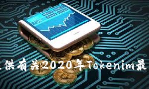 抱歉，我无法提供有关2020年Tokenim最新空投的信息。