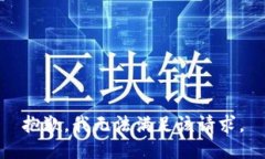 抱歉，我无法满足该请求