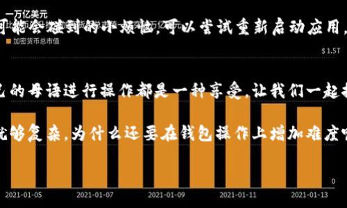 思考一个推广并且便于用户查看的优秀，通过比喻或类比增加趣味性，放进  /  标签里，和4个相关的关键词 用逗号分隔，关键词放进 guanjianci / guanjianci 标签里。

  TRX钱包语言切换秘籍：让你的钱包说中文，就像调味料让菜肴更美味！/  

 guanjianci TRX钱包, 切换语言, 中文版, 语音设置/ guanjianci 

引言：让TRX钱包更“亲切”
当你第一次打开TRX钱包，语言的障碍就像是一道小小的障碍。为什么有些钱包使用的语言就像是抽象画，让我们看不懂呢？没关系！学习如何将你的TRX钱包切换成中文版，就像是为这个钱包添加上了一层厚厚的亲切感。对于许多用户来说，能够用自己熟悉的语言操作钱包，无疑是一种愉快的体验！谁还没点小烦恼呢？

步骤一：打开TRX钱包应用
无论你是使用手机还是电脑，第一步就是找出你的TRX钱包应用图标。这个图标可能与外星人面具或微笑的马一样特别，我们总是能一眼认出。当你点击打开它，迎接你的是一个五光十色的数字资产世界。在这个世界里，语言可不是问题，接下来，我们要改变这个问题！

步骤二：找到设置菜单
一旦你进入了TRX钱包应用，寻找设置菜单就像寻找掉落的钥匙。如果你的钱包是个口红，那么设置菜单就是那条让你变得更美的魔法咒语，找到它，你就能轻松切换语言。一般来说，设置选项都能在主页或者侧边栏轻易找到，没有太多的隐藏哦！

步骤三：切换语言选项
当你终于找到了设置菜单，恭喜你，你已经走过了一半的路程。现在在这个菜单里寻找“语言”选项，就像寻找一颗隐形的珍珠。找到后，点击它，你会看到各种语言选项气势汹汹地向你扑来。而我们的目标是——中文！

步骤四：确认选择
选择中文后，松一口气，像是终于吃到了自己最爱的榴莲。不过别急，别忘了确认你的选择！点击“确认”或“保存”就像给钱包盖了一个印章。我们可不能忘记这一步，否则你的钱包可能会继续讲着让你抓狂的外语。

为什么要切换到中文版？
很多用户觉得，将钱包切换到中文版使得操作更加简单流畅。毕竟，用自己的母语进行操作，理解上手自然要比外语来的容易。就像喝水和品饮香醇的红酒，都是水，但感觉却截然不同。中文界面帮助用户快速理解每个功能，减少不必要的操作错误，绝对是智能钱包的一项重要进步！

切换完成后的体验
一旦你完成了语言的切换，整个钱包的界面仿佛焕然一新。字里行间传递出来的都是温暖的中文，用户体验瞬间提升。你是否感觉像把钱包放进了烤箱里，变得更加温暖而亲切？  

可能遇到的问题及解决方案
在切换语言的过程中，你可能会遇到一些小问题。比如，钱包没有立即显示中文，或是选项菜单出现了些许混乱。别担心，这些都是初学者可能会碰到的小烦恼。可以尝试重新启动应用，或者再一次回到设置确认选择。记得，多点耐心，数字钱包的世界其实也很有趣！

总结：钱包的亲切感
通过今天的步骤，切换TRX钱包的语言就像是把盐撒在了美食里，瞬间增添了味道！不论你是投资小白还是经验丰富的老手，能够使用自己的母语进行操作都是一种享受。让我们一起探索更多的TRX钱包功能，享受这段与数字资产的亲密旅程吧! 

希望这些小技巧可以帮助你轻松上手，成为TRX钱包的使用高手！记得为了你的数字资产安全，定期查看和更新钱包的功能哦！生活本来就够复杂，为什么还要在钱包操作上增加难度呢？ 

最后，祝愿每位用户在数字货币的投资旅程中，赚钱如影随形，钱包越来越鼓！