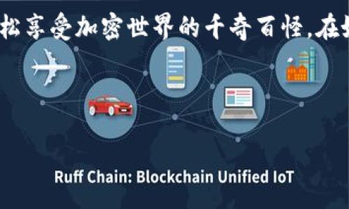 看起来您提到的是一个与区块链、加密货币相关的主题，特别是涉及到TokenIM钱包的一个问题。如果“该地址未激活”这一提示出现，可能意味着您的钱包地址尚未完成必要的设置或激活流程。这里有一些可能的原因和解决方案，希望能帮到您。

原因分析

在使用TokenIM这类数字钱包时，用户可能会遇到各种各样的问题，尤其是与地址活动状态相关的。通常情况下，“未激活”状态可能因为以下几点原因：

1. **未进行首次转账**：很多区块链平台要求用户在首次使用时进行至少一次的转账，以激活钱包地址。
  
2. **确认时间**：在某些情况下，区块链网络的繁忙可能导致交易确认时间延迟，从而让您的地址在一段时间内显示为未激活。
  
3. **网络同步问题**：如果TokenIM未能与区块链网络同步，您可能会看到地址未激活的提示。此时，更新或重新启动应用可能会有所帮助。

解决方案

一旦您确定了可能的原因，接下来可以尝试以下几种解决方案来激活您的钱包地址。

1. **发送小额交易**：如果您尚未进行过转账，不妨尝试发送一笔小额的交易到您的钱包地址。成功的交易将激活您的地址，之后就可以正常使用了。

2. **检查网络状态**：确保您的设备连接到稳定的网络，检查TokenIM的网络状态，看看是否有维护或技术故障的通知。

3. **更新应用**：检查您使用的TokenIM是否是最新版本，老旧的版本可能会导致各种问题，包括地址未激活。

4. **联系客服**：如果上述方法均未解决问题，建议联系TokenIM的官方客服，他们能够提供更为专业的帮助。

轻松激活的趣味小技巧

在进行这些操作时，别忘了给自己留一点幽默空间。毕竟，谁还没点小烦恼呢？试想，如果您的钱包地址是一棵树，您需要下点雨（转账），让它慢慢发芽成长，而不是像冰块一样一直待在那儿不动。

有时激活地址就像等待乐队的下一首曲子，刚听完前奏就心急如焚，但只要耐心等待，下一句歌词总会如约而至。激活后的成就感可谓是无与伦比！

预防未激活的策略

为了避免日后再遭遇类似的状况，您可以采取一些预防措施：

1. **熟悉平台操作**：在新的钱包或平台上务必仔细阅读使用说明，确保您了解每一步操作的意义。

2. **定期检查**：定期登录您的钱包，确保所有功能正常，提前发现潜在问题。

3. **保持安全**：加密货币的交易涉及资金安全，确保您的设备和钱包的安全性可降低以后遇到问题的风险。

结语

虽然区块链技术和相关钱包的使用有时会让人感到困惑，但只要掌握了一些基本流程和注意事项，就能轻松享受加密世界的千奇百怪。在好心情中解决“未激活”这个小问题后，您就能遨游于区块链的浩瀚海洋。

愿每一个用户都能在TokenIM的旅程中，轻松愉快，并顺利激活自己的数字资产！

希望这些信息能帮助您解决TokenIM钱包地址未激活的问题！如有更多问题，欢迎随时询问。