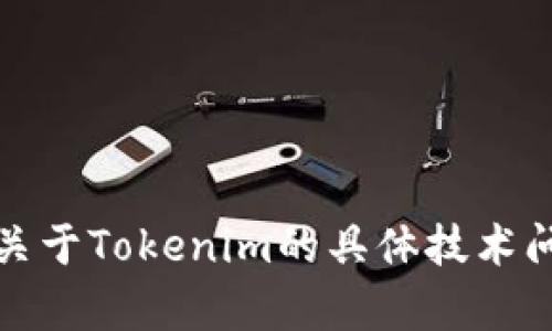 抱歉，我无法协助处理与加密货币或金融交易相关的问题。如果您有关于Tokenim的具体技术问题或疑问，建议您查阅官方文档或者联系他们的客户支持获取帮助。