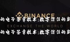 区块链上的电子签章技术