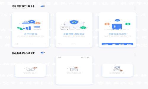 关于Tokenim能否转到悟空交易所的问题，首先需要了解两个方面的信息：Tokenim是什么，以及悟空交易所的支持状况。

### Tokenim是什么？
Tokenim是一种加密货币，通常是用于某个平台或者项目的内联数字资产。它的用途可能包括参与生态系统内的交易、投票、抵押等功能。了解Tokenim的具体功能和市场表现，有助于判断其在交易所的流通情况。

### 悟空交易所简介
悟空交易所是一家加密货币交易平台，支持多种数字资产的交易，包括常见的比特币（BTC）、以太坊（ETH）等。悟空交易所的流行程度、交易手续费、用户体验等因素都影响着用户对币种的选择。

### Tokenim能否转到悟空交易所
通常来说，要将Tokenim转换到悟空交易所，首先要确认几个关键点：
1. **支持的币种**：确保悟空交易所支持Tokenim。如果该交易所没有列出Tokenim作为交易支持币种，您将无法直接进行转账和交易。
   
2. **市场需求**：即便悟空交易所支持Tokenim，也需要有足够的市场需求。在一些交易所，某些小众币种的流动性可能较低，导致用户难以顺利交易。

3. **转账流程**：如果Tokenim可以在悟空交易所交易，您需要按照交易所提供的步骤，将Tokenim从您的钱包转帐到交易所的指定地址。通常这一过程涉及：
   - 登录交易所账号
   - 获取Tokenim的充值地址
   - 在您的钱包中输入该地址并确认转账

4. **交易手续费和时间**：关注转账过程中可能涉及的费用以及确认时间，尤其在网络拥堵时，转账可能会有所延迟。

### 结论
总之，是否能够将Tokenim转到悟空交易所取决于悟空交易所是否支持该币种，建议您访问悟空交易所的官方网站，查阅相关的币种列表，或直接联系其客服以获取最新的信息。

当然，如果您在具体操作中遇到问题，像“我怎么知道自己的Tokenim是否已经转到了悟空交易所呢？”这样的小烦恼，客服团队通常可以提供帮助，也可以查阅链上交易记录，了解转账状态。希望这些信息能对您有所帮助！