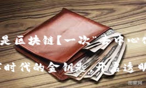 ### 什么是区块链？一次“去中心化”的旅行

区块链：数字时代的金钥匙，开启透明与信任之门