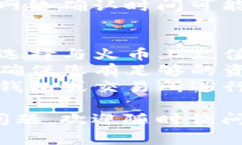 是的，USDT（泰达币）可以转入火币钱包。以下是一些基本步骤和注意事项，供您参考：

### 如何将USDT转入火币钱包？

#### 1. 登录火币账户
首先，确保您已经注册并且登录了您的火币账户。如果没有账户，请前往火币官网进行注册。

#### 2. 获取USDT充值地址
在火币网页面，找到“资产”或“钱包”页面：
- 点击“充值”或“存款”选项。
- 在搜索框中输入“USDT”。
- 选择您要使用的链（例如，ERC20，TRC20等），然后系统会生成一个充值地址。

#### 3. 转账USDT
在您存放USDT的其他钱包或交易所，找到USDT的转账功能：
- 输入您在火币获取的充值地址。
- 输入您要转账的金额。
- 确认无误后提交转账请求。

#### 4. 等待确认
转账后，您需要等待网络确认。不同的区块链网络确认时间可能不同，通常几分钟到数十分钟不等。

### 注意事项
- **选择正确的链**：在进行转账时，一定要选择与火币上充值地址相同的区块链，否则资金可能会丢失。
- **确认费用**：不同链的转账费用不同，请确保您有足够的资金支付转账费。
- **安全性**：尽量使用已知的、信誉良好的钱包或交易所进行转账，避免使用不明的地址以确保资金安全。

希望以上信息对您有所帮助，如有进一步的问题，欢迎随时询问！