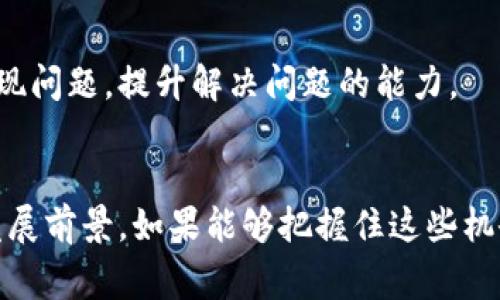 区块链机会通常指的是在区块链技术及其应用方面存在的商业机会和发展潜力。随着区块链技术的迅速发展，越来越多的行业开始探索如何利用这一技术来提高效率、降低成本、改善透明度和安全性。

## 区块链机会的几个方面

### 1. 金融服务
区块链技术能够极大地改变传统金融服务的运作方式。例如，通过智能合约，金融交易可以实现自动化，减少人工干预，从而降低交易成本和风险。此外，区块链的透明性和不可篡改性使得交易记录更加可信，能够增强客户的信任。

### 2. 供应链管理
在供应链管理中，区块链可以提供实时的商品追踪，确保产品的每一个环节都是可追溯的。这样，企业可以有效地防止假冒伪劣商品的流通，提升整体供应链的安全性和效率。

### 3. 数据安全
区块链技术以去中心化的方式存储数据，极大地增强了数据的安全性。企业可以利用这一点来保护客户隐私，避免数据泄露的风险，同时也提高了数据的访问效率。

### 4. 投资与融资机会
区块链还为投资者和创业者提供了全新的融资渠道，如通过首次代币发行（ICO）或去中心化融资（DeFi）等方式，能够直接连接投资者与项目方，降低融资成本，提升融资效率。

## 如何抓住区块链机会

### 1. 了解市场需求
在进入区块链行业前，首先需要了解市场对区块链技术的具体需求，以及行业的技术趋势。这可以通过市场研究、行业报告等方式获得。

### 2. 投资教育
区块链技术相对复杂，投资者和从业者需要全面了解其运作方式、应用场景以及潜在风险。除了参加培训课程，还可以通过网络资源、书籍等渠道进行自我学习。

### 3. 网络与合作
加入区块链相关的行业协会、论坛，参加行业会议，扩展人脉网络。通过与行业内的专家、企业合作，不断提升自己的行业认知和技能。

### 4. 项目开发与实战
在掌握基础知识后，尝试参与实际的区块链项目开发。这不仅能积累经验，还能帮助你在实践中发现问题，提升解决问题的能力。

## 总结
区块链技术带来了众多创新的机会，无论是在金融、供应链，还是数据安全等领域，都有着广阔的发展前景。如果能够把握住这些机会，那么在未来的数字经济中，区块链无疑将成为一股不可忽视的力量。